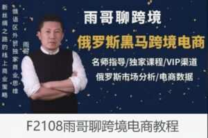 【22[红包]·F2108雨哥聊跨境电商教程】