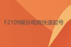 【22[红包]·F2109娱乐电商快速起号】
