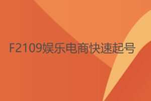 【22[红包]·F2109娱乐电商快速起号】