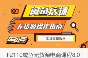 【19[红包]·F2110咸鱼无货源电商课程8.0】