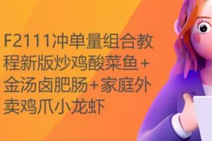 【29[红包]·F2111冲单量组合教程新版炒鸡酸菜鱼+金汤卤肥肠+家庭外卖鸡爪小龙虾】