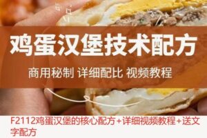 【29[红包]·F2112鸡蛋汉堡的核心配方+详细视频教程+送文字配方】