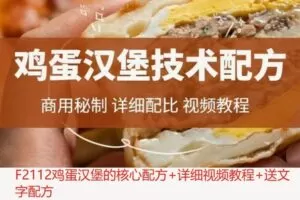 【29[红包]·F2112鸡蛋汉堡的核心配方+详细视频教程+送文字配方】