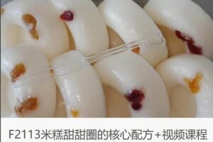 【29[红包]·F2113米糕甜甜圈的核心配方+视频课程】