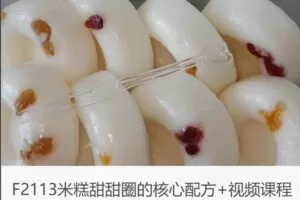 【29[红包]·F2113米糕甜甜圈的核心配方+视频课程】