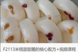 【29[红包]·F2113米糕甜甜圈的核心配方+视频课程】