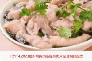 【12[红包]·F2114.2023最新鸡胸肉版福鼎肉片全套视频配方】