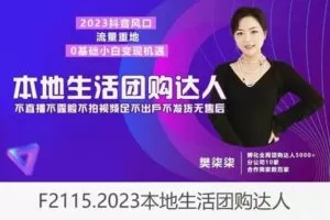 【19[红包]·F2115.2023本地生活团购达人】