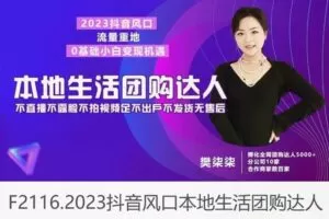 【22[红包]·F2116.2023抖音风口本地生活团购达人】