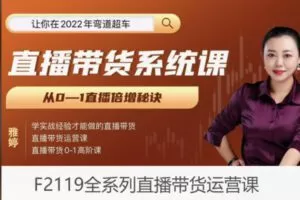 【22[红包]·F2119全系列直播带货运营课】