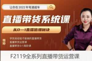 【22[红包]·F2119全系列直播带货运营课】