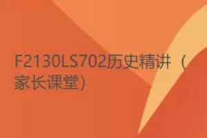 【11[红包]·F2130LS702历史精讲（家长课堂）】