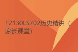 【11[红包]·F2130LS702历史精讲（家长课堂）】