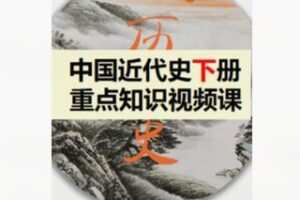 【8[红包]·F2131.8年级下历史重点知识视频课（家长课堂）】