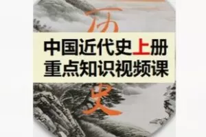 【5[红包]·F2132八年级上：历史重点视频课（成人课程）】