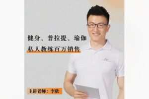 【69[红包]·F2159健身、普拉提、瑜伽私人教练销售专辑】