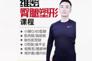 【20[红包]·F2161维密臀腿塑形课程】