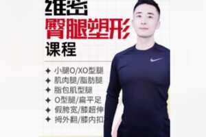 【20[红包]·F2161维密臀腿塑形课程】
