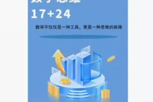 【19[红包]·F2145学习数学思维 轻松攻克17、24】