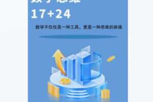 【19[红包]·F2145学习数学思维 轻松攻克17、24】