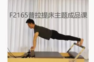 【11[红包]·F2165普拉提床主题成品课】