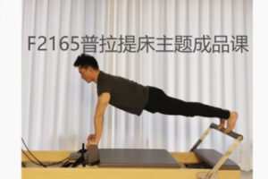 【11[红包]·F2165普拉提床主题成品课】