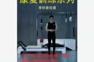 【22[红包]·F2168运动损伤恢复：普拉提床+凯迪拉克训练】