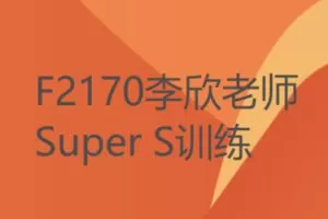 【27[红包]·F2170李欣老师Super S训练】