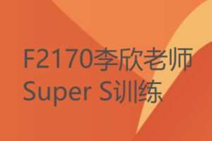 【27[红包]·F2170李欣老师Super S训练】