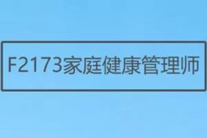 【27[红包]·F2173家庭健康管理师】