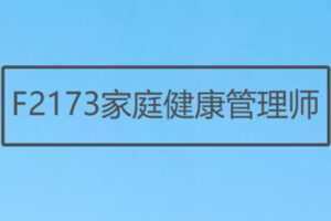 【27[红包]·F2173家庭健康管理师】