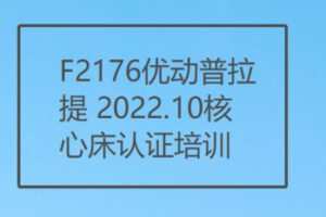 【26[红包]·F2176优动普拉提 2022.10核心床认证培训】