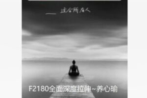【10[红包]·F2180全面深度拉伸~养心瑜】
