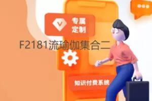 【10[红包]·F2181流瑜伽集合二】