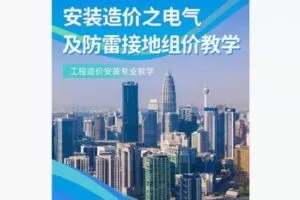 【12[红包]·F2196工程造价|安装造价之电气及防雷接地组价部分实战教学】