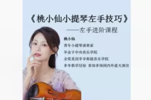 【26[红包]·F2197桃小仙小提琴左手进阶课程】