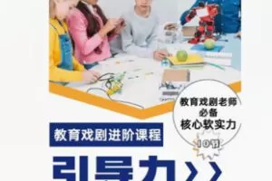 【19[红包]·F2198进阶课：教育戏剧引导力课程】