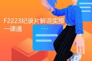 【19[红包]·F2223纪录片解说实操一课通】