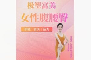 【26[红包]·F2201【明星私教｜极塑富美｜女性腹腰臀】