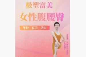 【26[红包]·F2201【明星私教｜极塑富美｜女性腹腰臀】