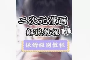 【20[红包]·F2225.0粉丝漫画解说特训课】