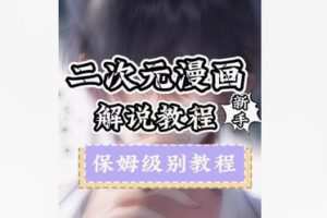 【20[红包]·F2225.0粉丝漫画解说特训课】