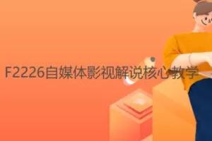【27[红包]·F2226自媒体影视解说核心教学】