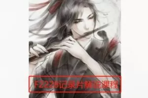 【20[红包]·F2228记录片解说课程】