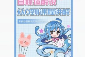 【21[红包]·F2229自媒体解说从0到1课程详解（正式学员）】