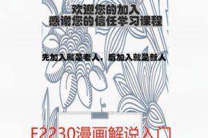 【26[红包]·F2230漫画解说入门】