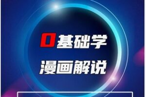 【20[红包]·F2231.0基础学漫画解说】