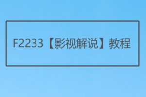 【12[红包]·F2233【影视解说】教程】
