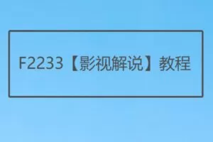 【12[红包]·F2233【影视解说】教程】