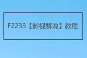 【12[红包]·F2233【影视解说】教程】